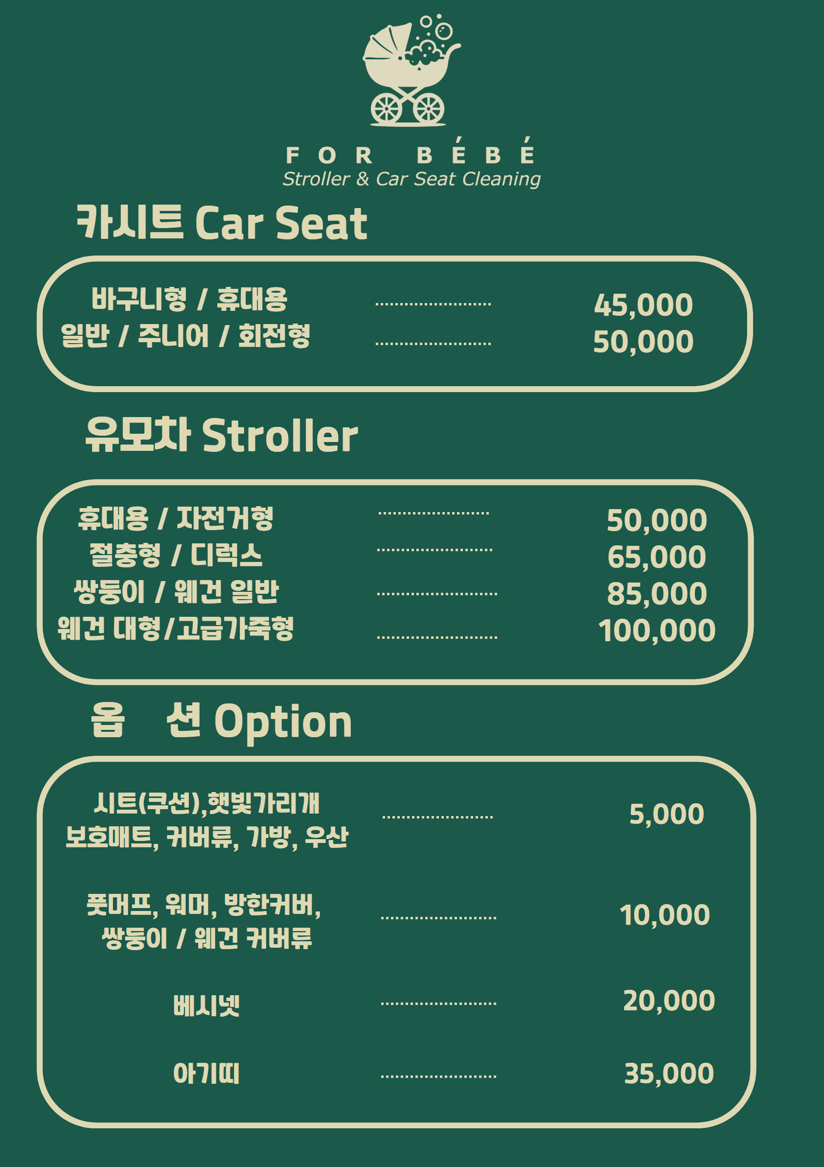 포베베 카시트, 유모차, 옵션 가격표